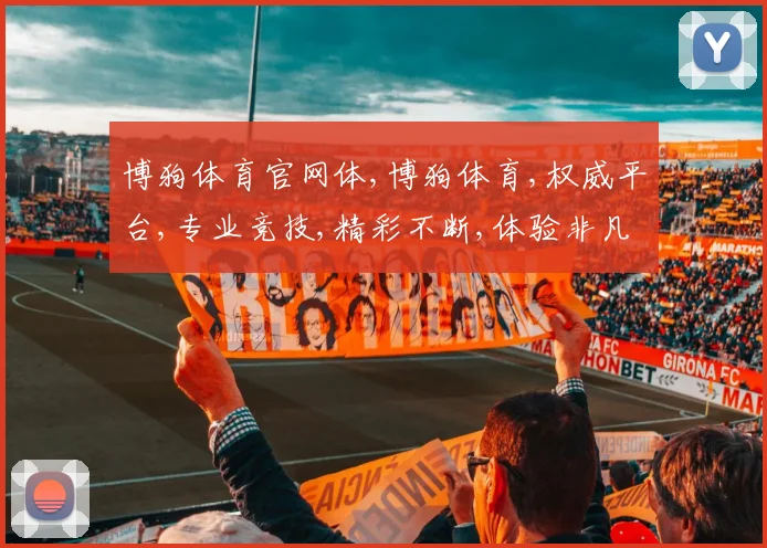 博狗体育官网体,博狗体育,权威平台,专业竞技,精彩不断,体验非凡