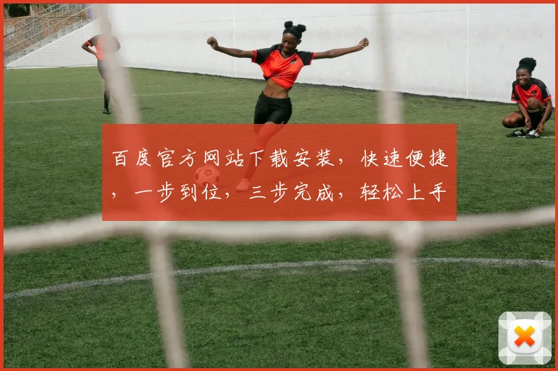 百度官方网站下载安装，快速便捷，一步到位，三步完成，轻松上手，体验无忧。