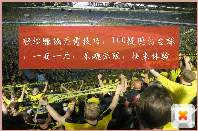 轻松赚钱无需技巧，100提现打台球，一局一元，乐趣无限，快来体验