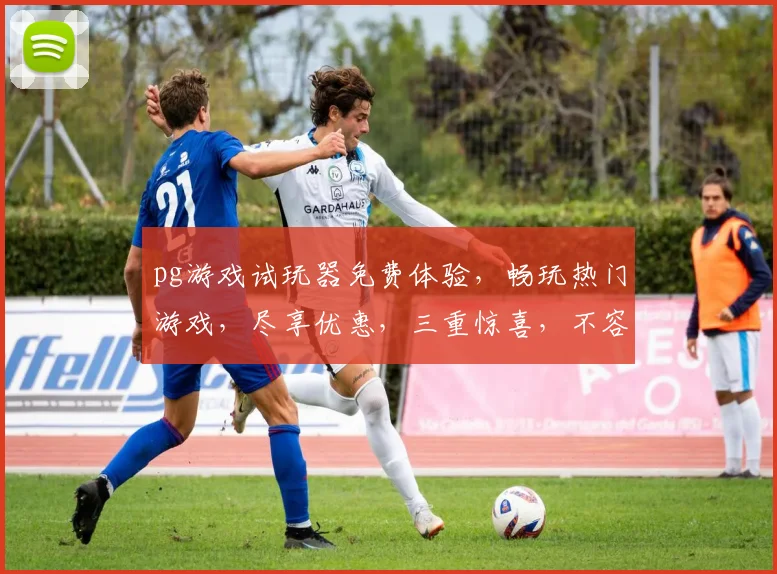 pg游戏试玩器免费体验，畅玩热门游戏，尽享优惠，三重惊喜，不容错过